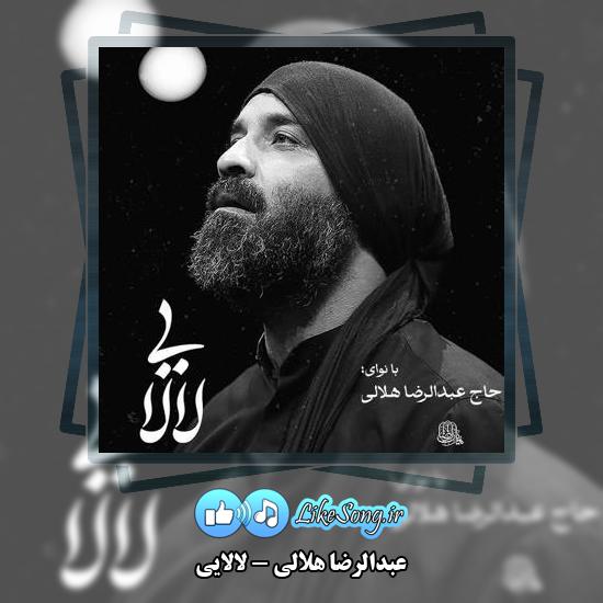 دانلود نماهنگ عبدالرضا هلالی لالایی